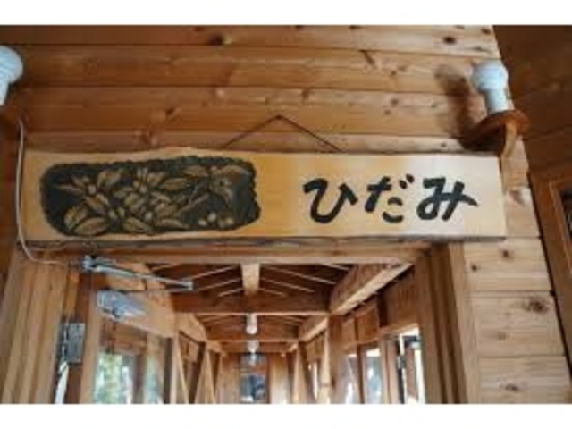 郷土料理ひだみ_郷土料理ひだみ
