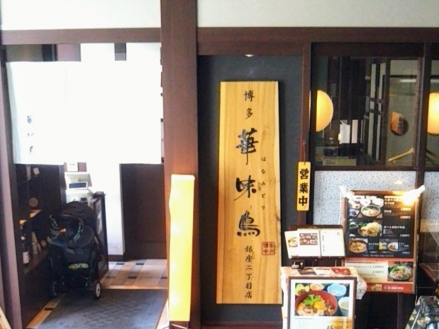 博多華味鳥 銀座二丁目店_博多華味鳥 銀座二丁目店