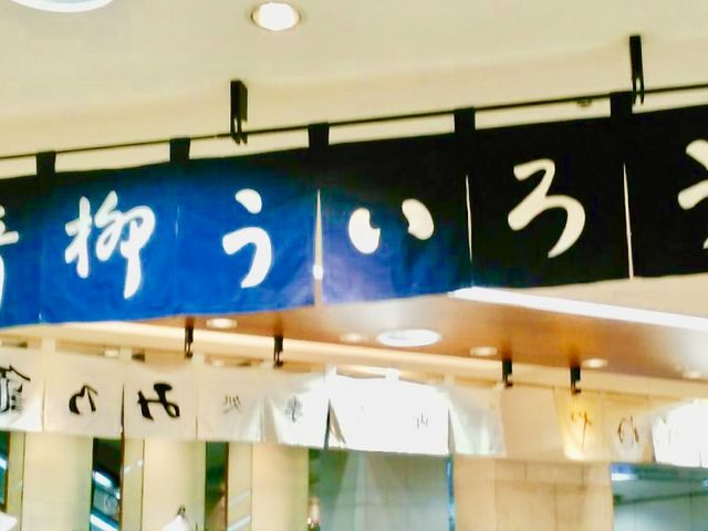 青柳ういろう_青柳ういろう 名鉄百貨店本店