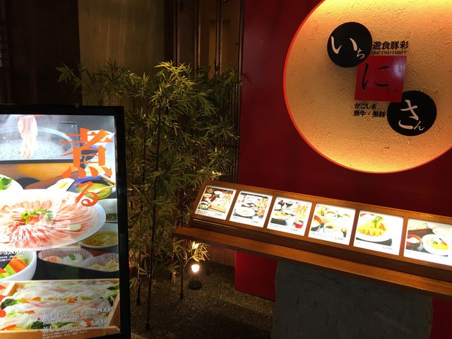 JR博多シティくうてんにあります。_遊食豚彩 いちにいさん