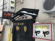 たかさんの居酒屋やや・家家の投稿写真1