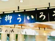 こゆさんの青柳ういろう 名鉄百貨店本店の投稿写真1