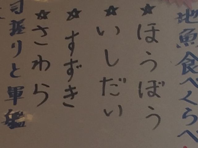 お値段は時価です。
地魚、他にも色々ありました。_地魚回転寿司丸藤