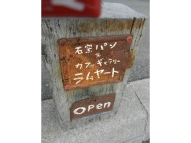 看板が小さいので見落とさないように_石釜パンとカフェギャラリーの店 ラムヤート