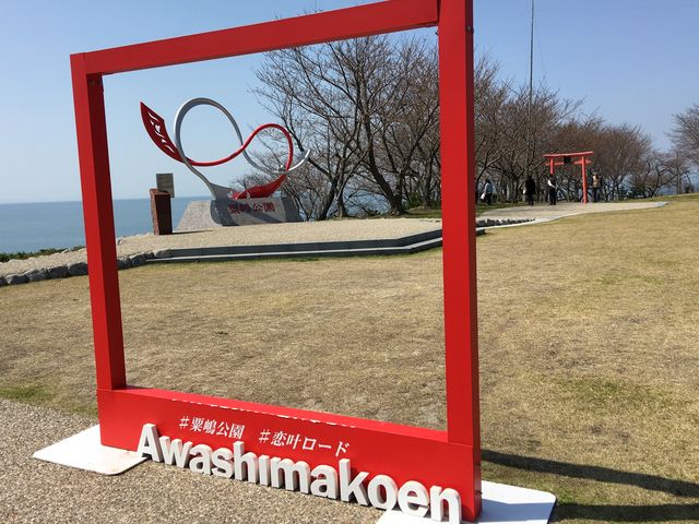 あわしま公園_粟嶋公園
