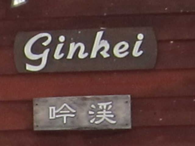 外観もお洒落です_旅の宿 吟渓