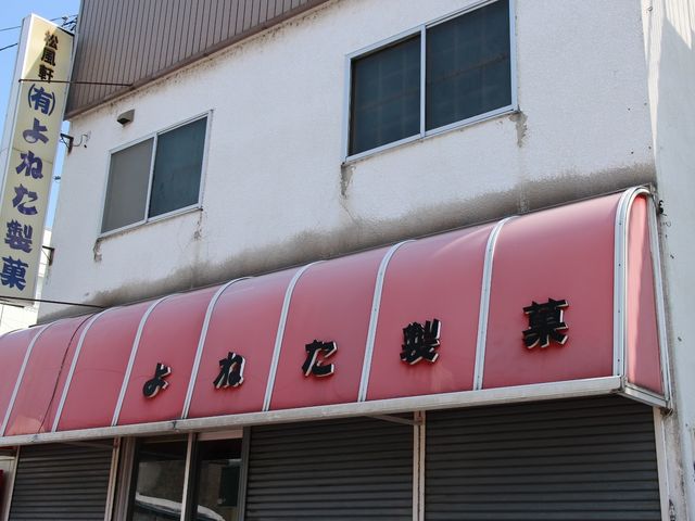 よねた製菓_よねた製菓