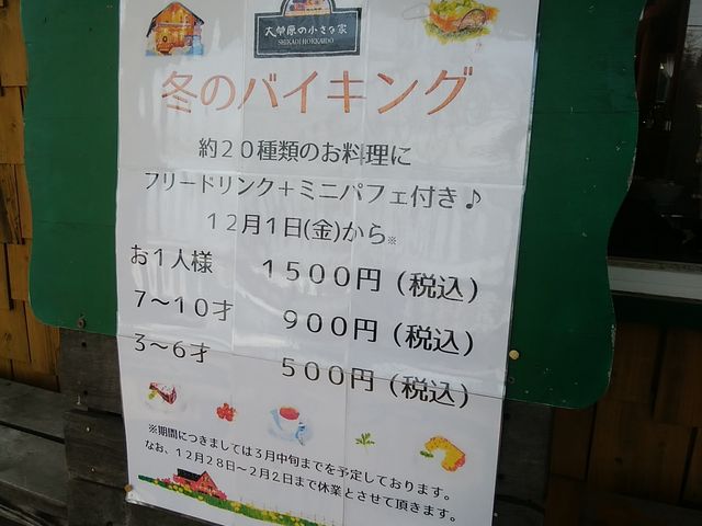 たまたまお得な冬のバイキング中でした_大草原の小さな家