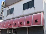 たかちゃんさんのよねた製菓の投稿写真1