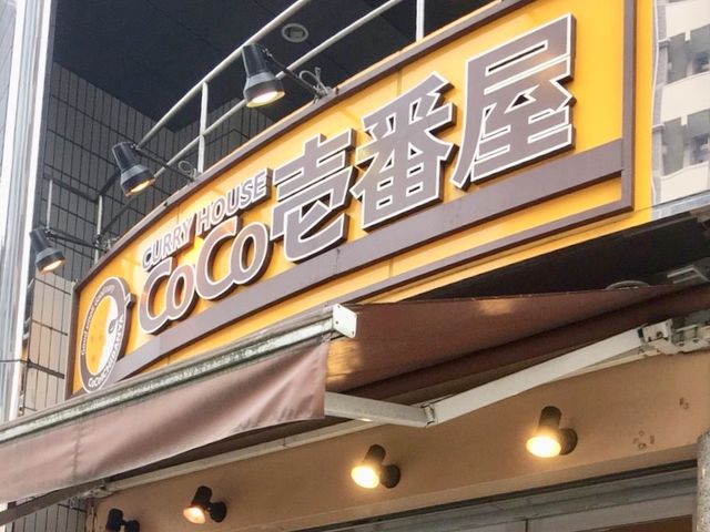 CoCo壱番屋_カレーハウスCoCo壱番屋港区三田店