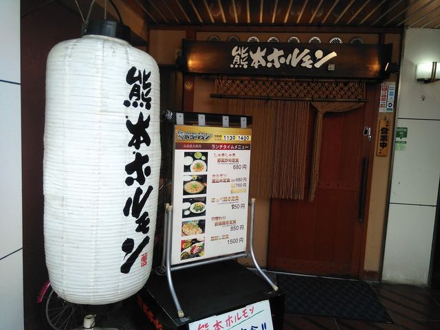 熊本ホルモン