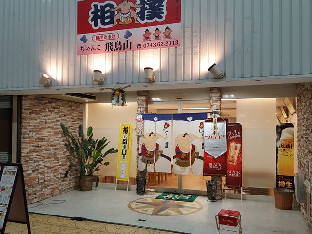 店構え_飛鳥山チャンコ館