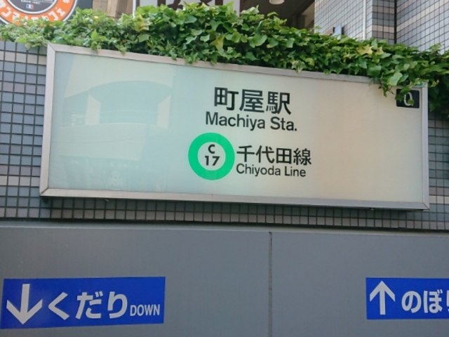 外看板_東京メトロ千代田線町屋駅