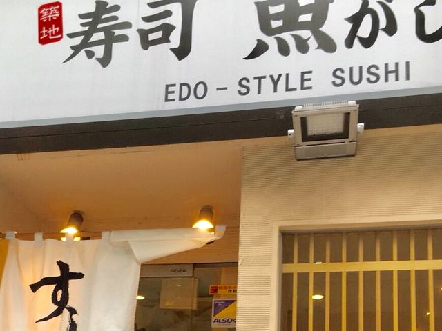 魚がし_魚がし日本一 三田店