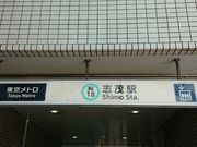 kyアガタさんの東京メトロ南北線志茂駅の投稿写真1
