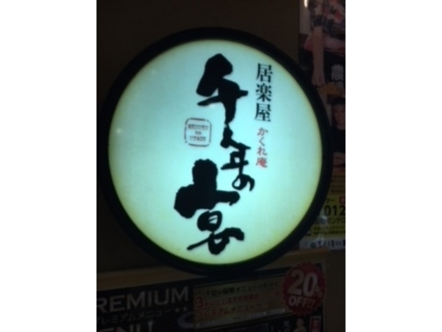 看板_千年の宴 豊中店