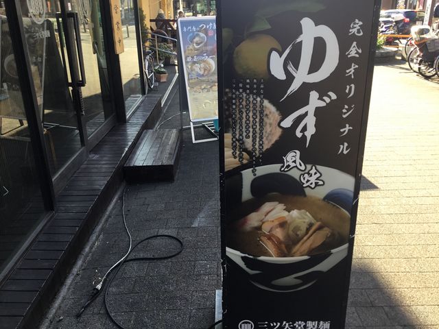 狛江_三ツ矢堂製麺 狛江店