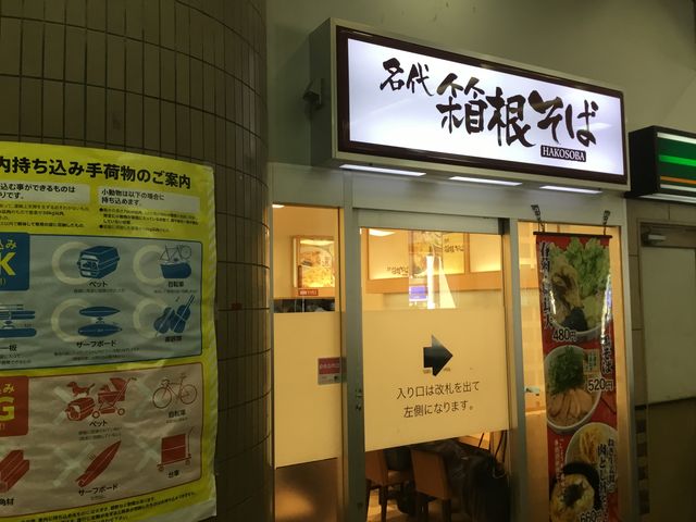 狛江_箱根そば狛江店