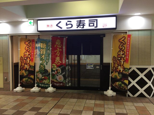 若葉台_無添くら寿司 京王若葉台店