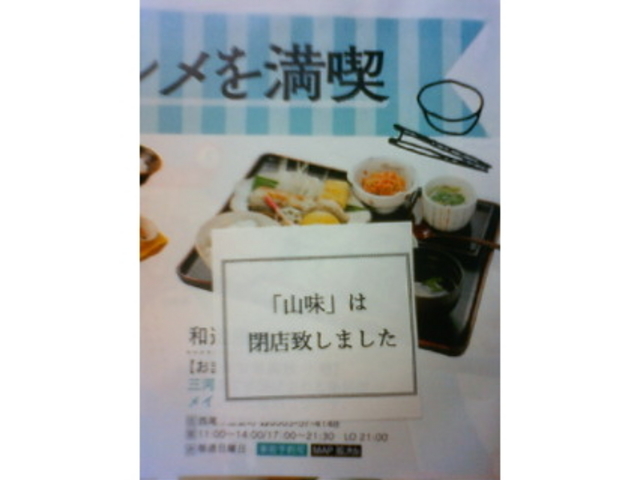閉店_山味