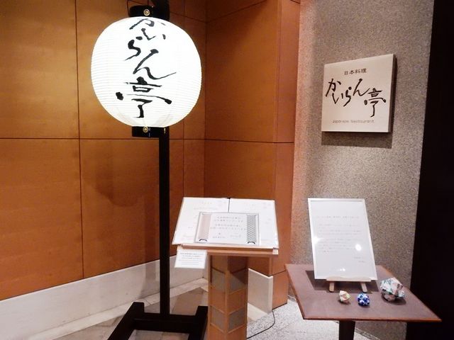 日本料理 かいらん亭_日本料理 かいらん亭