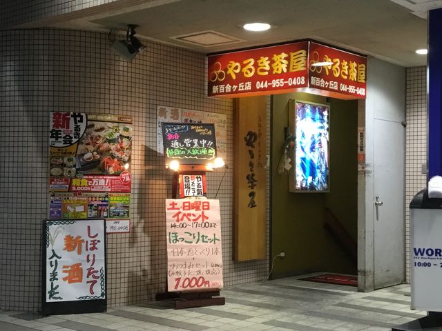 新百合ヶ丘_やるき茶屋新百合ヶ丘店