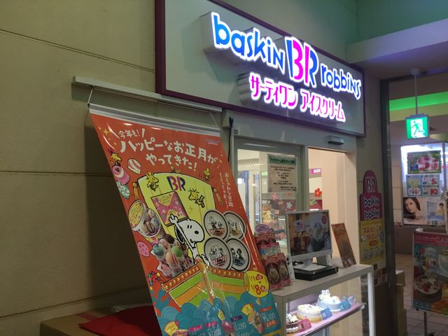 狛江_サーティワンアイスクリーム 狛江店