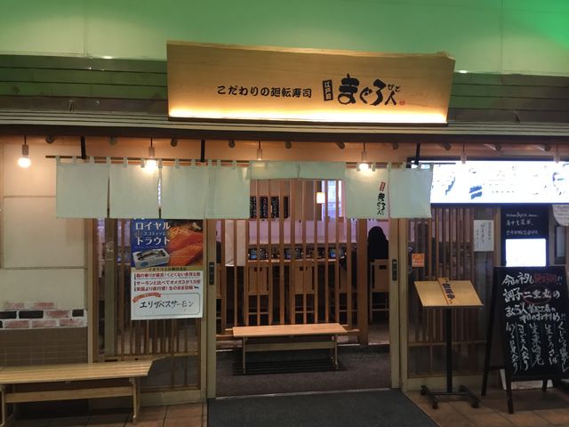 狛江_まぐろ人 狛江店