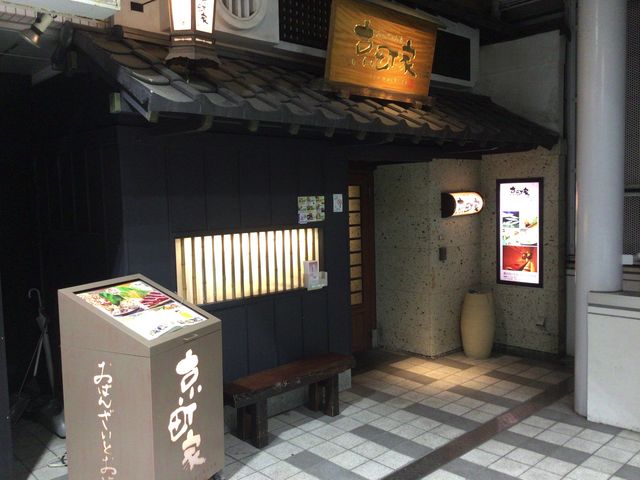 新百合ヶ丘_京町家 新百合ヶ丘店