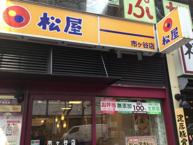 市ヶ谷_松屋 市ヶ谷店