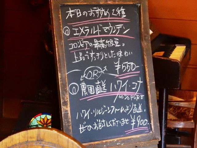 本日のおすすめコーヒー_自家焙煎珈琲 緑の館