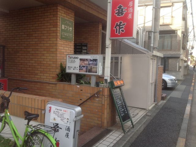 和泉多摩川_居酒屋 喜作