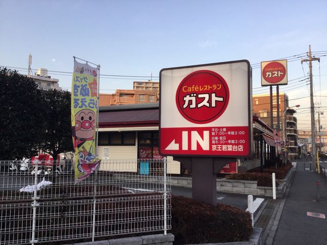 若葉台_ガスト 京王若葉台店