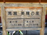 w-masaさんの道の駅 馬瀬美輝の里の投稿写真1