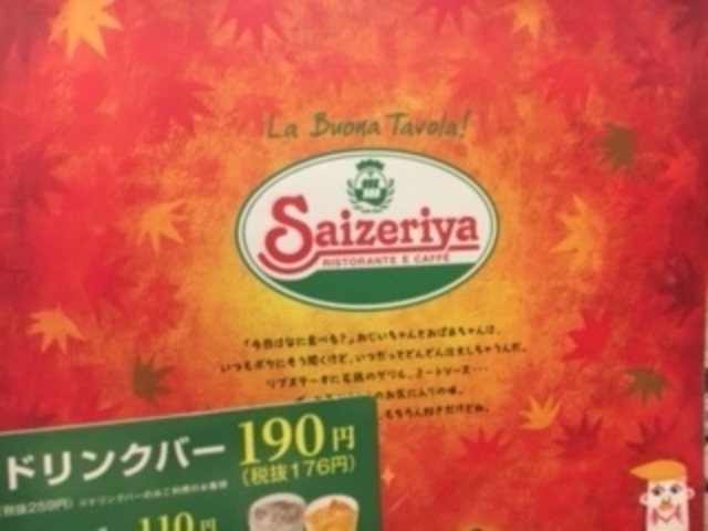 メニュー_サイゼリヤ阪急岡町店