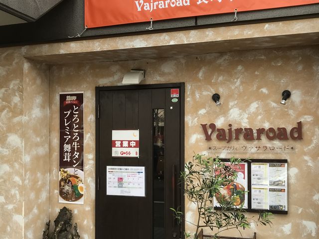 ヴァサラロード入口_スープカリィ ヴァサラロード