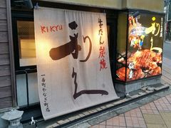 牛たん炭焼・利久・一番町やなぎ町店の写真1