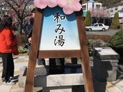 まつりさんの河津浜温泉の投稿写真1