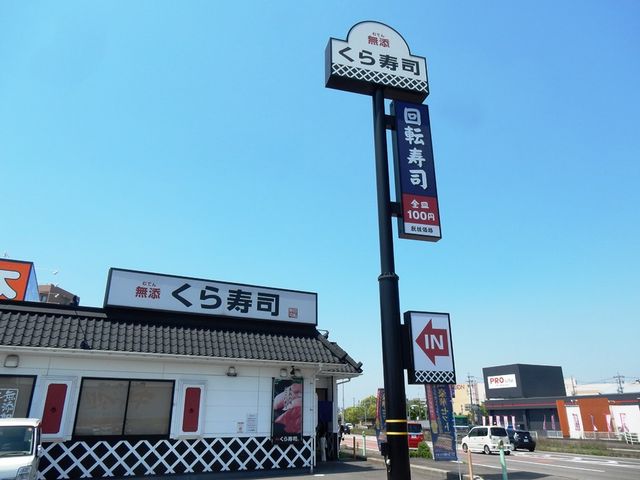 くら寿司 各務原店_無添くら寿司 各務原店