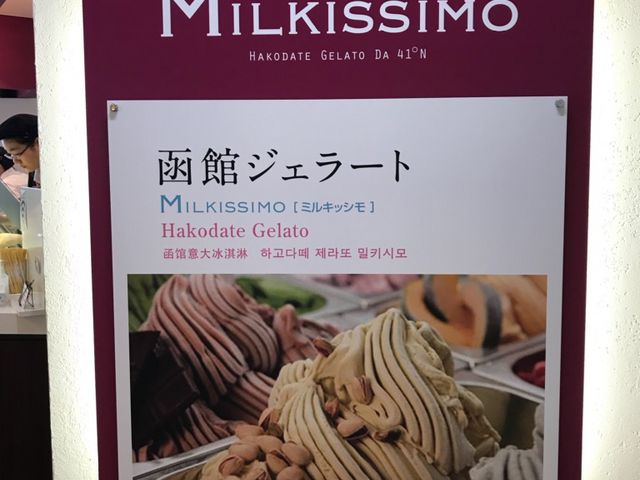 函館ジェラート_MILKISSIMO・函館五稜郭タワー店