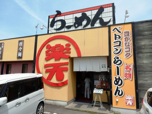 らーめん楽天_らーめん楽天