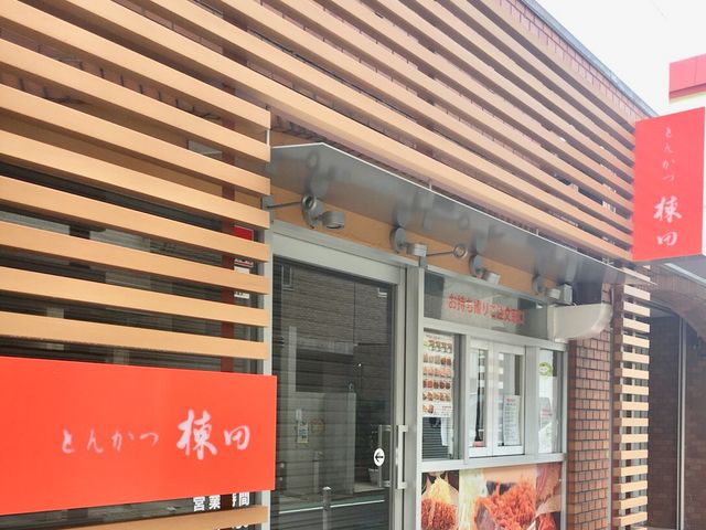とんかつ_とんかつ棟田