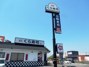 w-masaさんの無添くら寿司 各務原店の投稿写真1