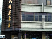 kapibaraさんさんの八幡屋本店の投稿写真1