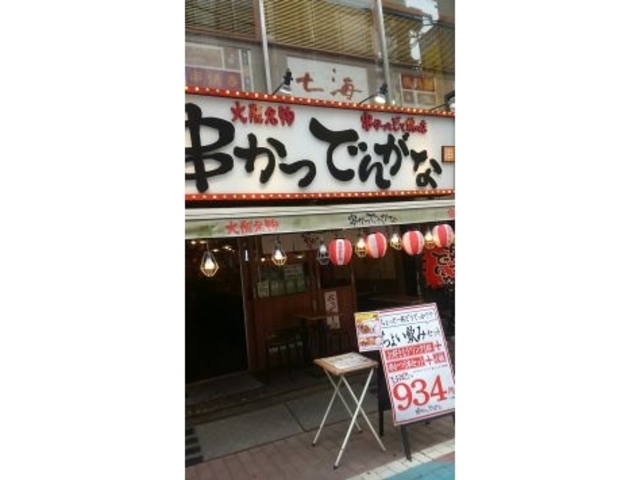 串かつでんがな平塚店_串かつでんがな 平塚店