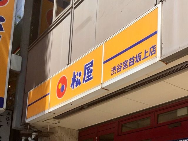 松屋_松屋 渋谷宮益坂上店