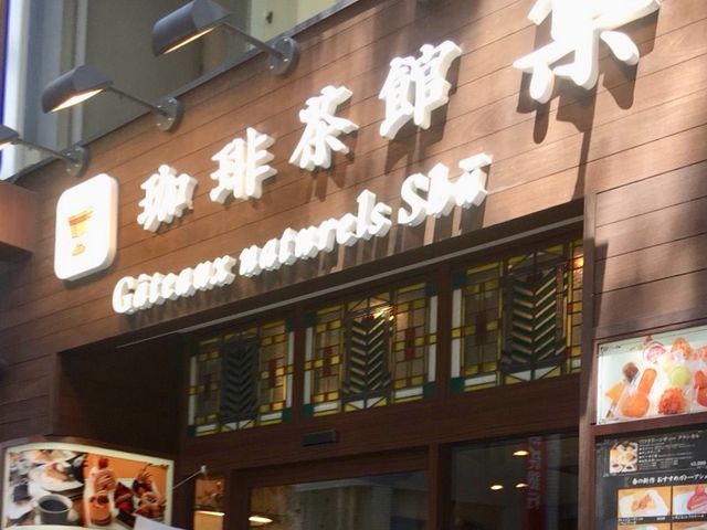 珈琲茶館 集_珈琲茶館 集 Gateaux naturels SHU 渋谷宮益坂店