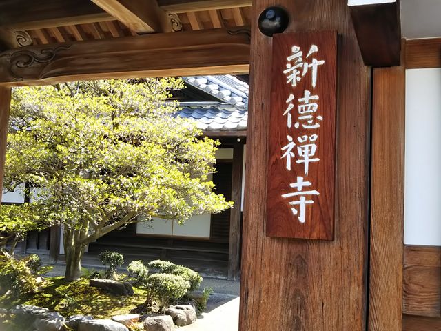 新徳寺