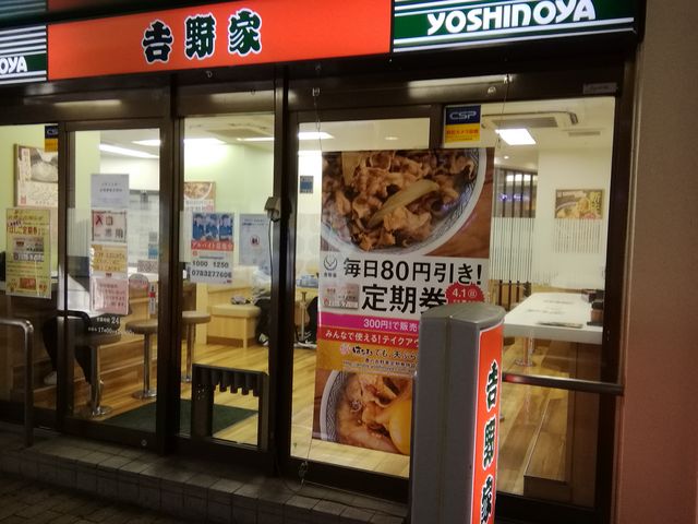 吉野家の外観_吉野家ビエントさんのみや店