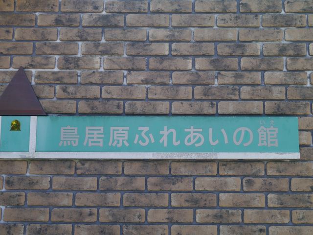 外観_鳥居原ふれあいの館